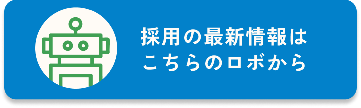 採用の最新情報はこちらのロボから