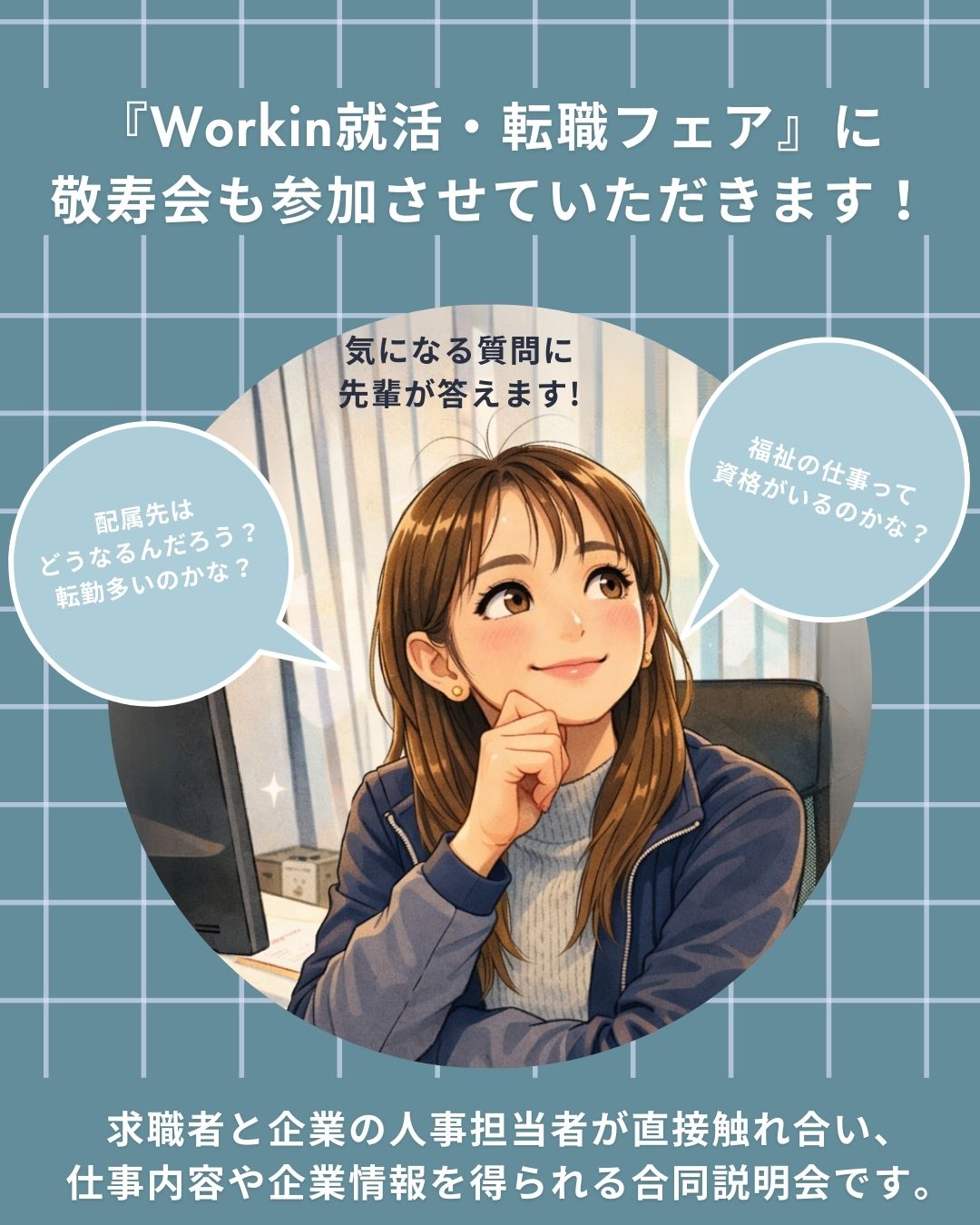 Workin就活・転職フェア㏌山形に参加します！ | 採用情報｜社会福祉