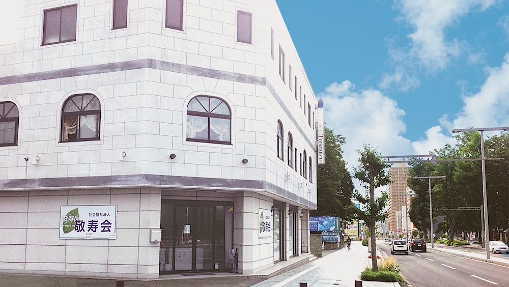 敬寿会本部