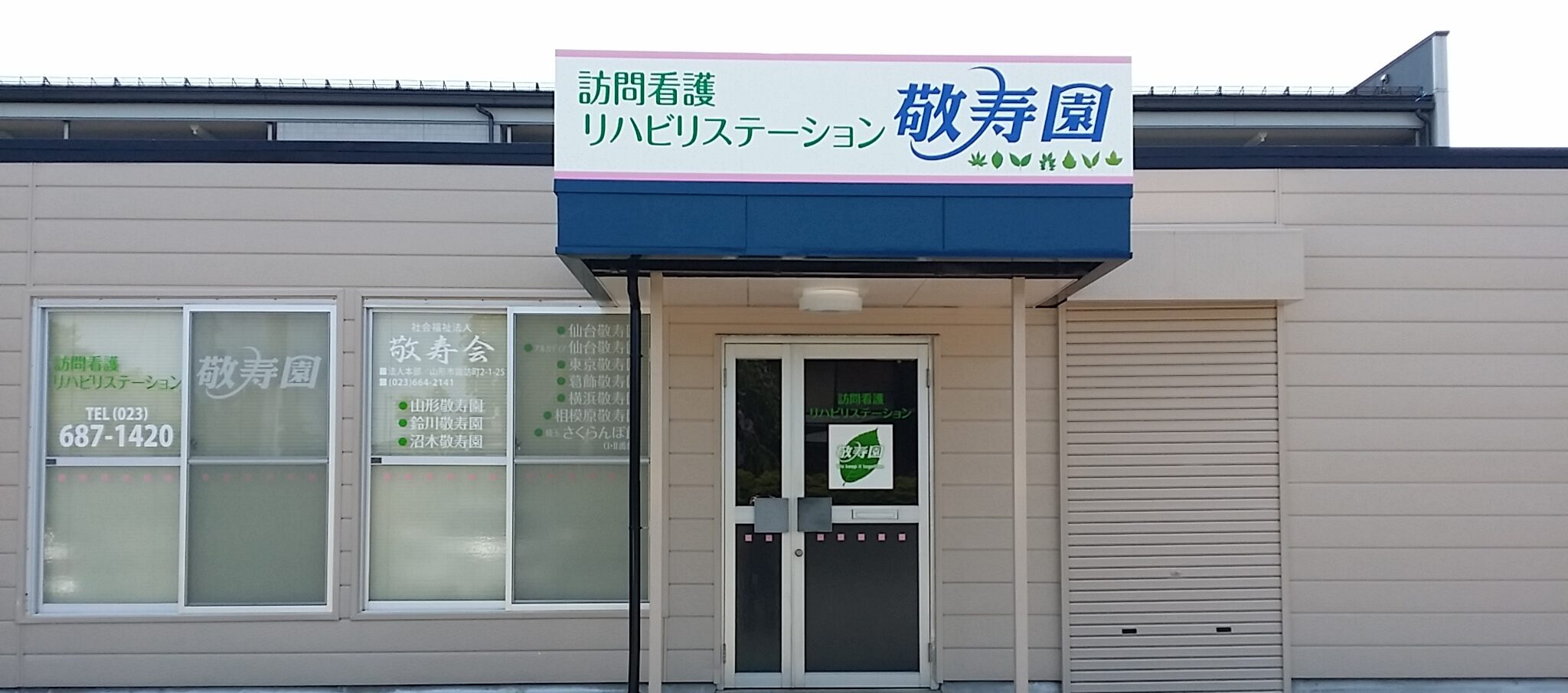 訪問看護リハビリステーション敬寿園