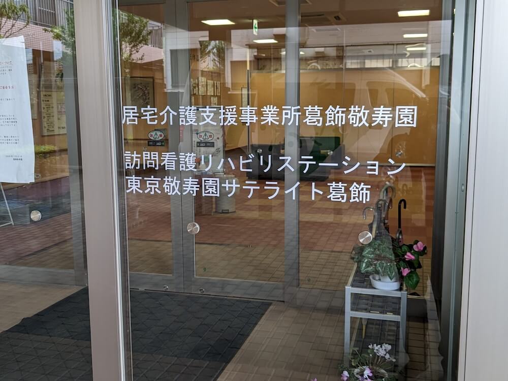 訪問看護リハビリステーション東京敬寿園サテライト葛飾
