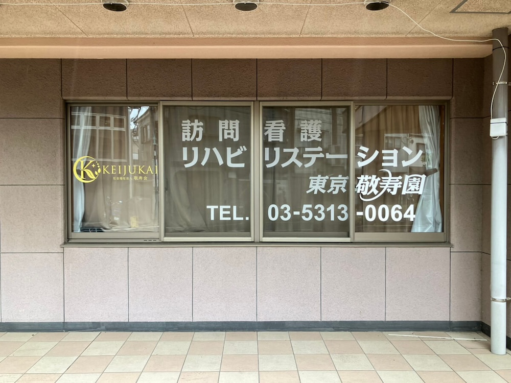 訪問看護リハビリステーション東京敬寿園