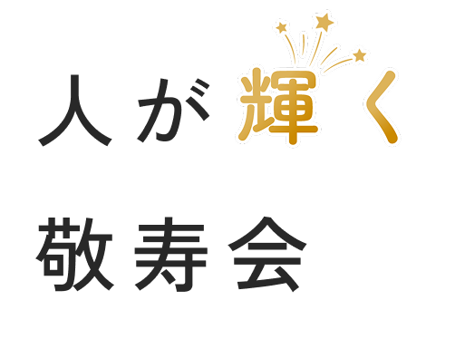 笑顔が輝く敬寿会