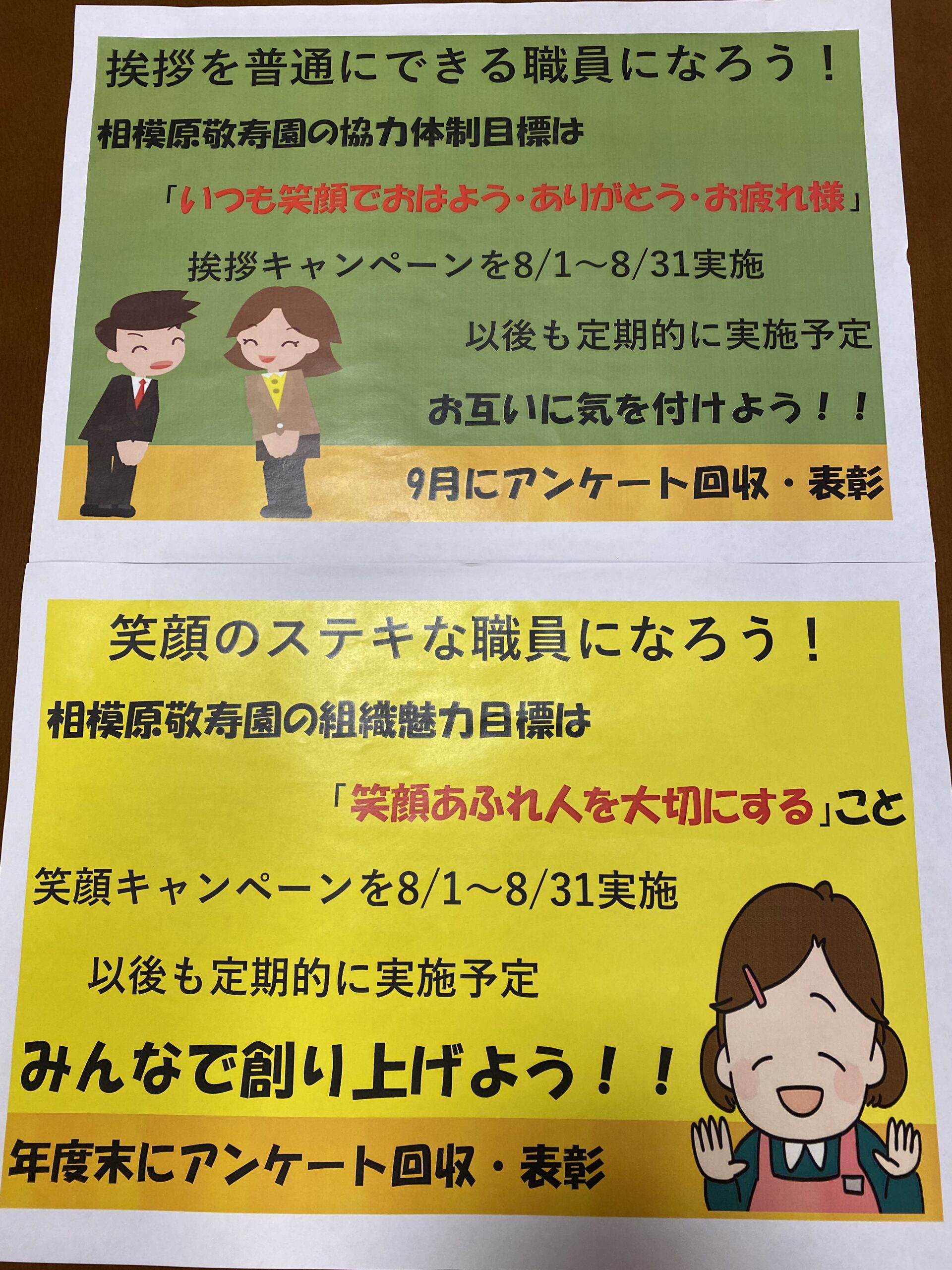 笑顔！挨拶！キャンペーン～笑顔あふれる相模原敬寿園～ – 社会福祉