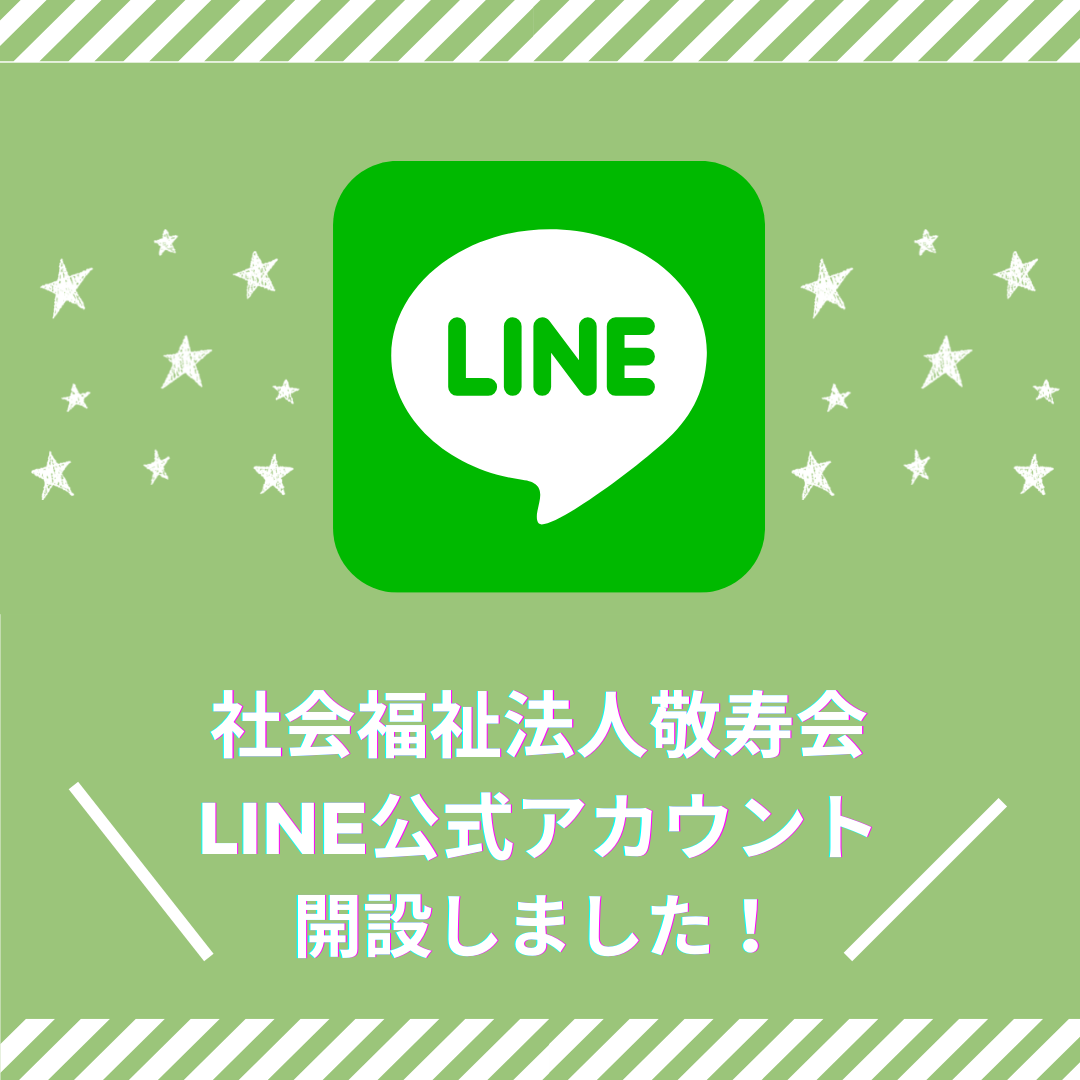 LINE公式アカウントを開設いたしました – 社会福祉法人敬寿会