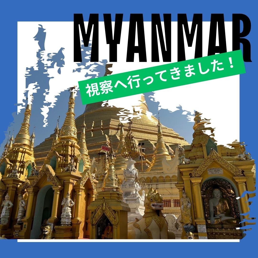 ミャンマーへ視察に行ってきました！ – 社会福祉法人敬寿会｜山形